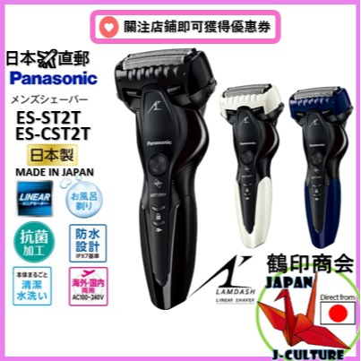 日本直送】 Panasonic ES-ST2T 電動刮鬍刀國際電壓全機防水濕刮乾刮刮