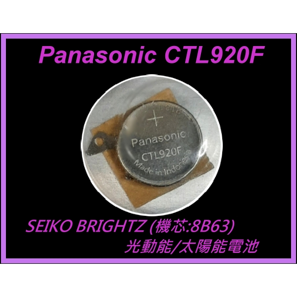[台灣出貨] Panasonic CTL920 CTL920F 光動/太陽能電池 | 蝦皮購物
