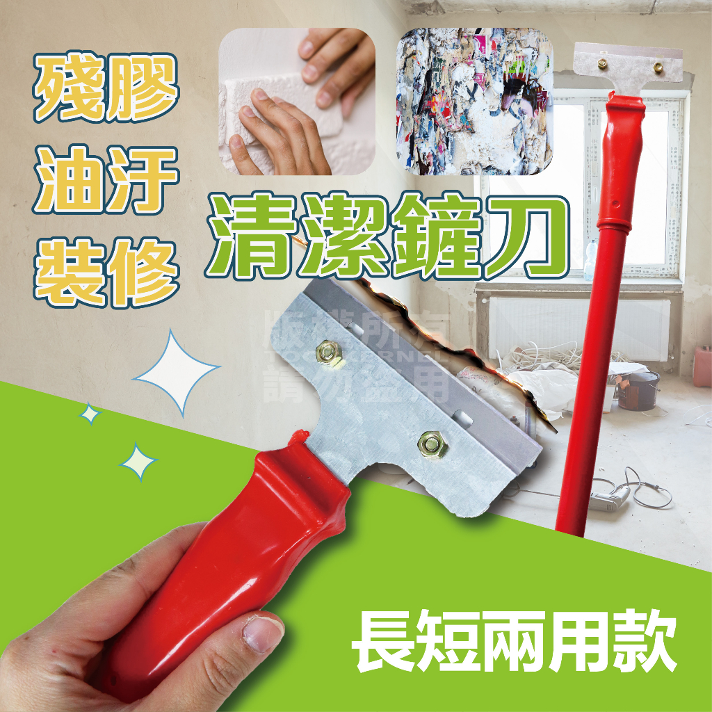 清潔刮刀 刮刀 油漆刮刀 地磚刮刀 可加長 地板清潔 廣告清潔 鏟刀 去汙 金屬刮刀 除膠刮刀 批土工具 長柄刮刀 萬用 | 蝦皮購物