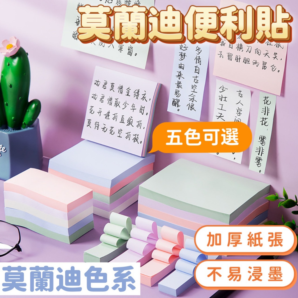 莫蘭迪色系便利貼 紀錄事項 方便貼 辦公用品 溫馨提醒 方便記錄 留小便條 注意事項 備忘錄 生活筆記 | 蝦皮購物