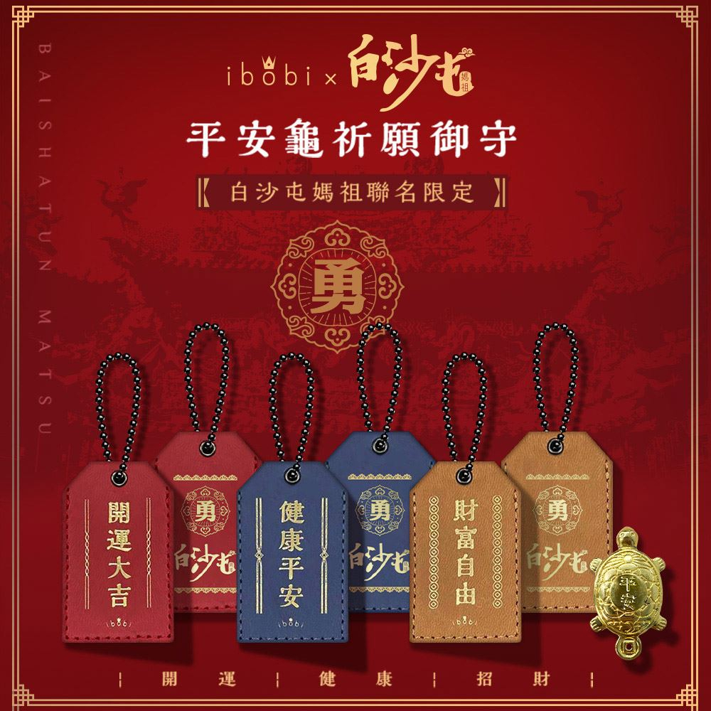 【ibobi】白沙屯媽祖平安龜御守－財富自由 | 蝦皮購物