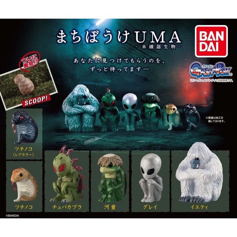 まちぼうけ UMA グレイ フィギュア 未確認生物 バンダイ BANDAI - 4
