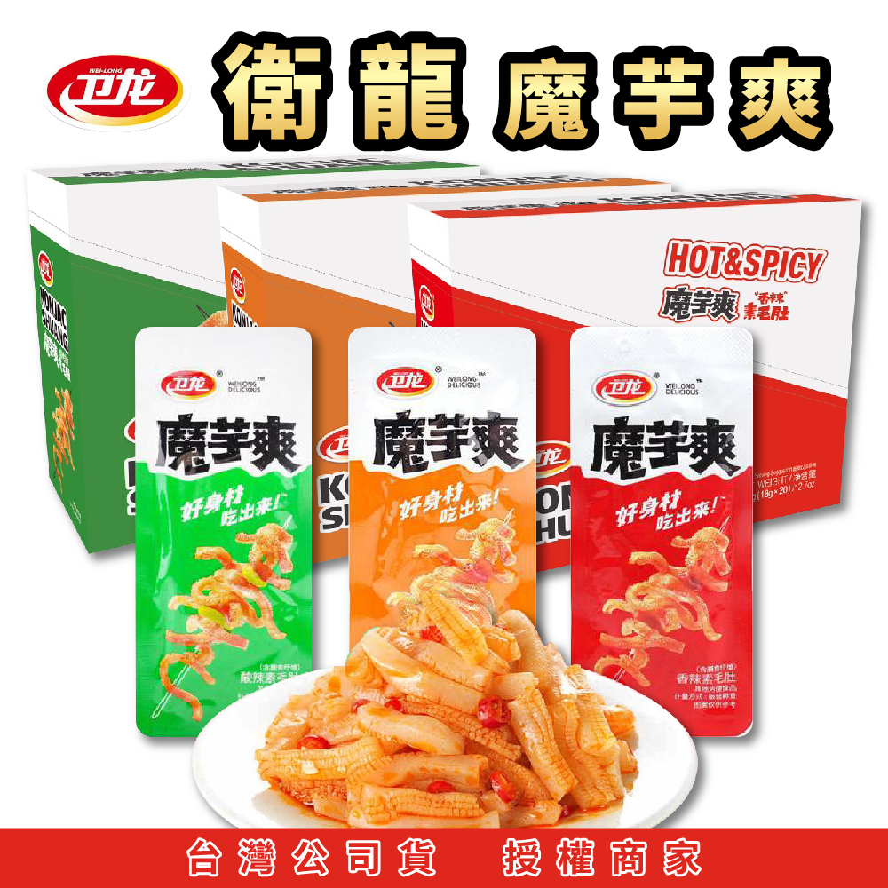 ㊣台灣公司貨㊣ 【衛龍 】魔芋爽 風吃海帶 辣零食 香辣素毛肚 麻辣素毛肚 泡椒素毛肚 | 蝦皮購物