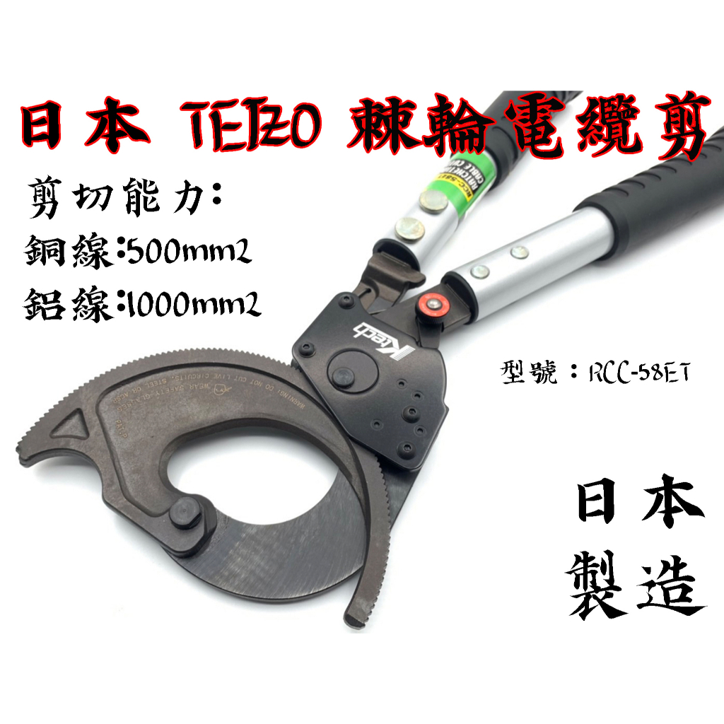 【台南丸豐工具】【日本TEIZO 棘輪式電纜剪 櫻桃切刃刀口設計 操作省時省力RCC-58ET】 | 蝦皮購物