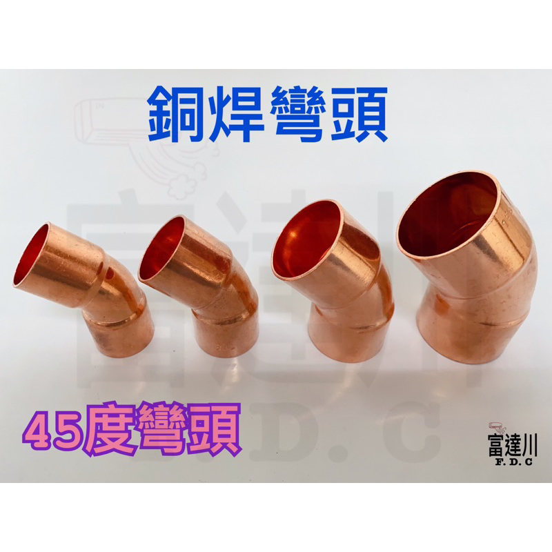 45度燒焊彎頭 銅管燒焊接頭 紅銅 燒焊對接頭 | 蝦皮購物