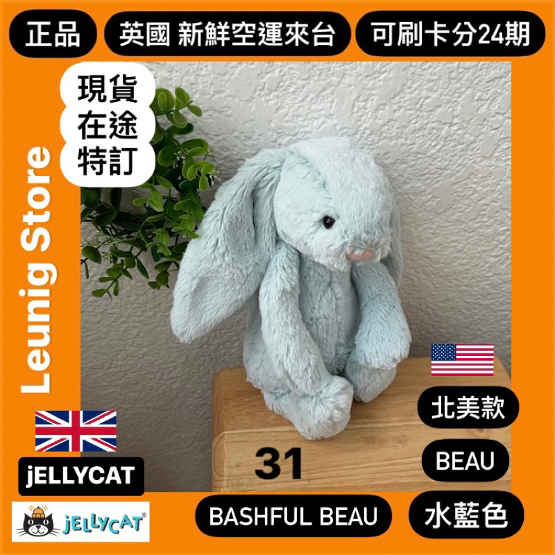 北美限定款🇬🇧 jELLYCAT 兔子 31公分 BEAU 水藍色 水色✅可刷卡分24期✅美國新鮮空運來台✅英國品牌