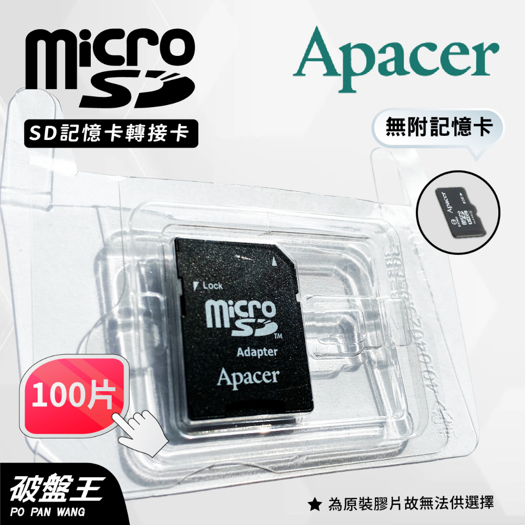 APACER｜MicroSD｜台南現貨｜SD轉接卡｜100片｜小卡轉大卡｜TF轉SD卡｜記憶卡轉卡｜通用型轉卡｜破盤王 | 蝦皮購物