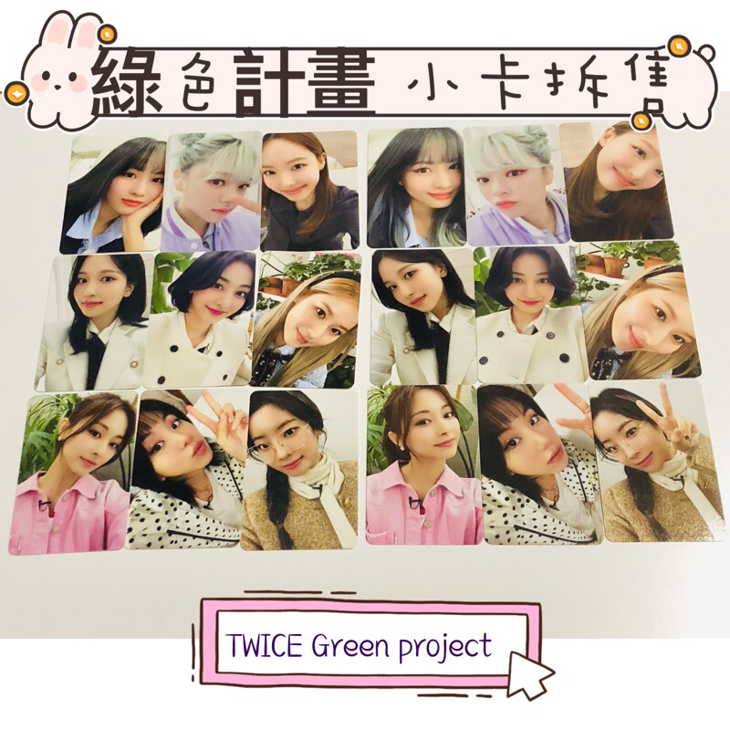 現貨拆售」JYP GREEN PROJECT TWICE 官方小卡拆售一組兩張AB兩款各一 