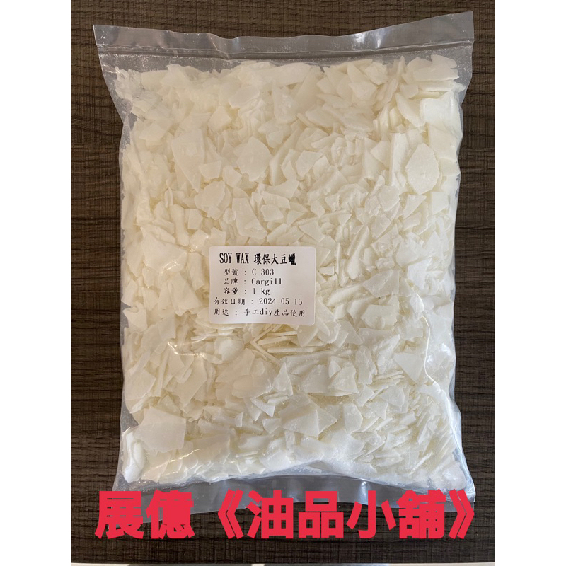 1KG/每包環保大豆蠟C-303（軟蠟) Cargill Natural Wax DIY香氛蠟燭材料| 蝦皮購物