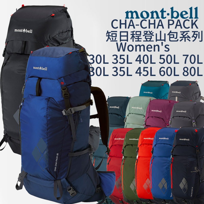 mont-bell CHA-CHA PACK 短日程登山包Women's 30L 35L 40L 登山露營