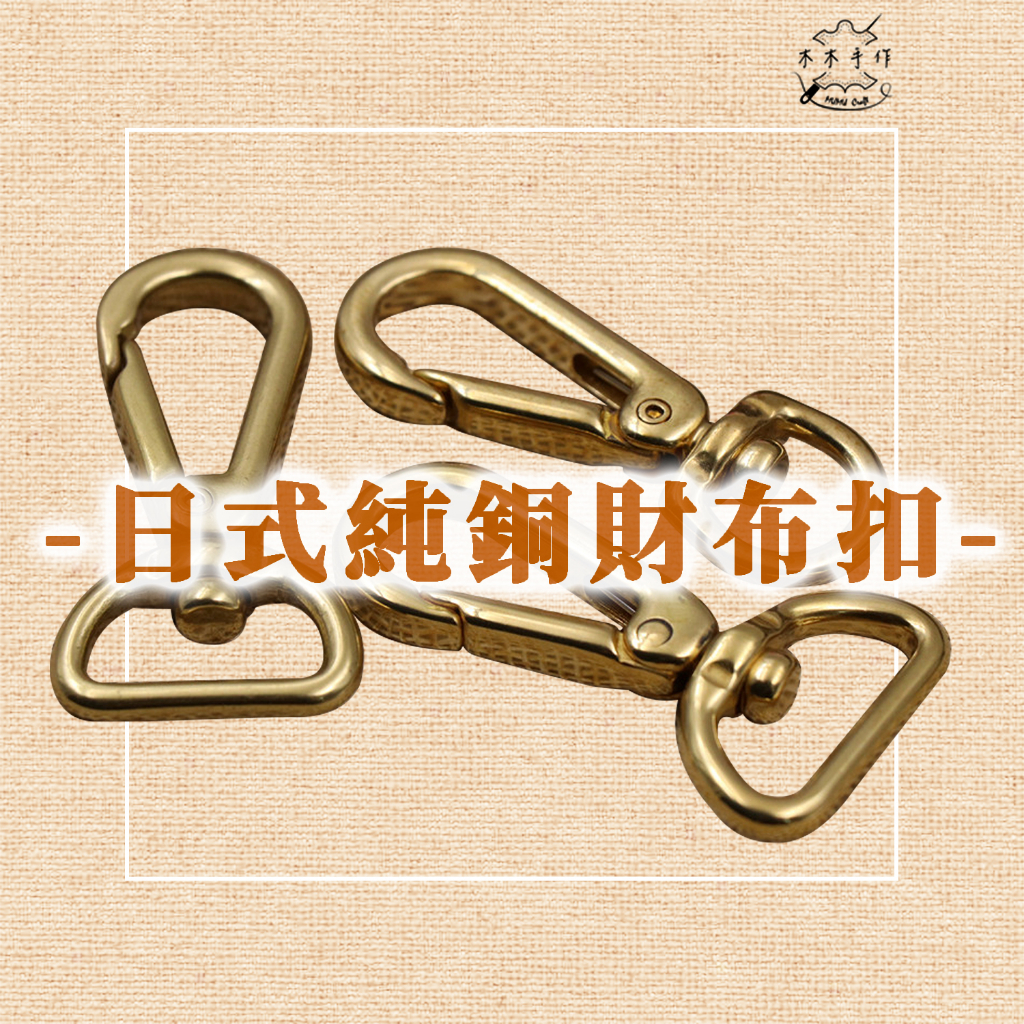 【木木手作】純銅日式財布扣 板扣 板勾扣 財布扣 狗鉤 鉤扣 皮革DIY | 蝦皮購物