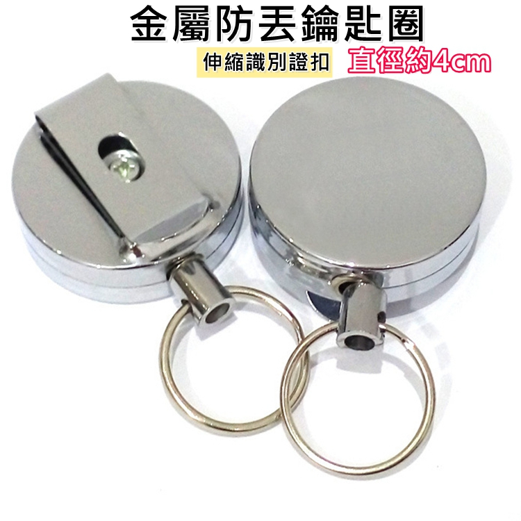 【不囉唆宅趣王國｜BULOSO】金屬防伸縮鑰匙圈 識別證扣 (直徑約4公分)【423525】 | 蝦皮購物