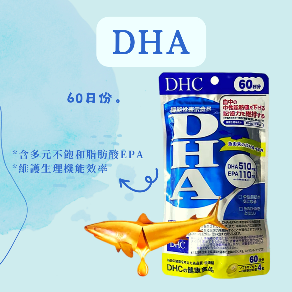 【現貨】 DHC 精製魚油 DHA 60日 240粒 日本 保健食品 維他命 維生素 營養補充