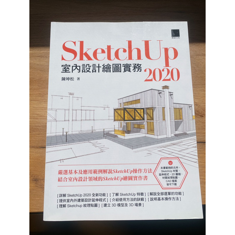 「全新」SketchUp 2020 室內設計繪圖實物 室內設計乙級 | 蝦皮購物