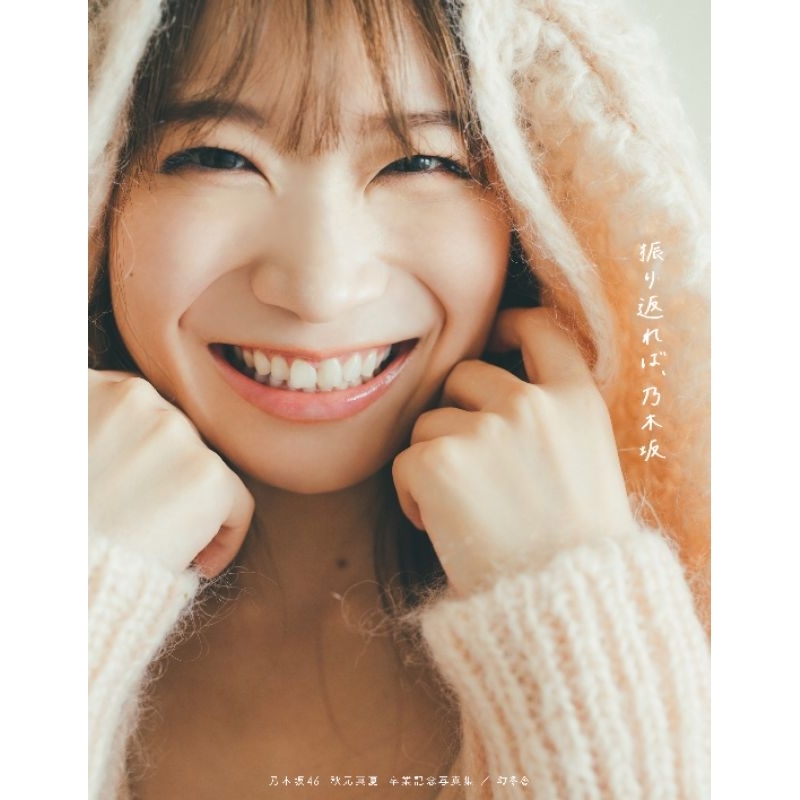 乃木坂46 秋元真夏卒業記念寫真集『振り返れば、乃木坂』【現貨