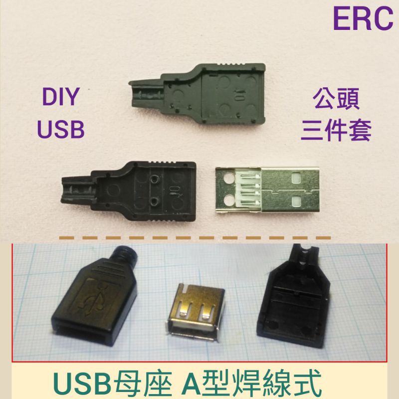 (132b)DIY 焊線式三件套 A型 USB公頭 / USB母座 | 蝦皮購物