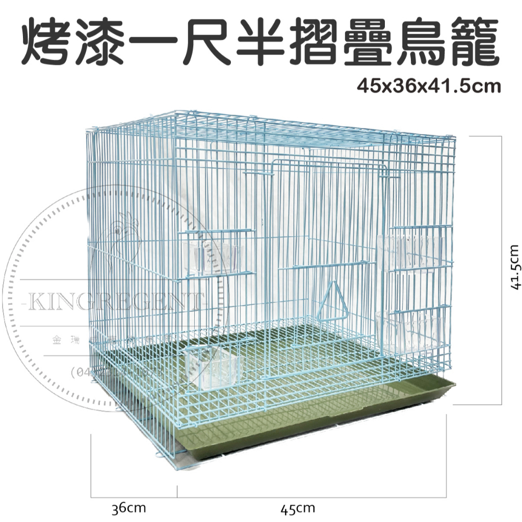 金瑞成鳥園】一尺半摺疊鳥籠|烤漆|寵物籠飼養籠鳥籠鐵籠籠子