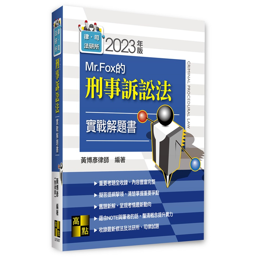 高點~書本熊]2023刑事訴訟法實戰解題書：9786263343580<書本熊書屋 