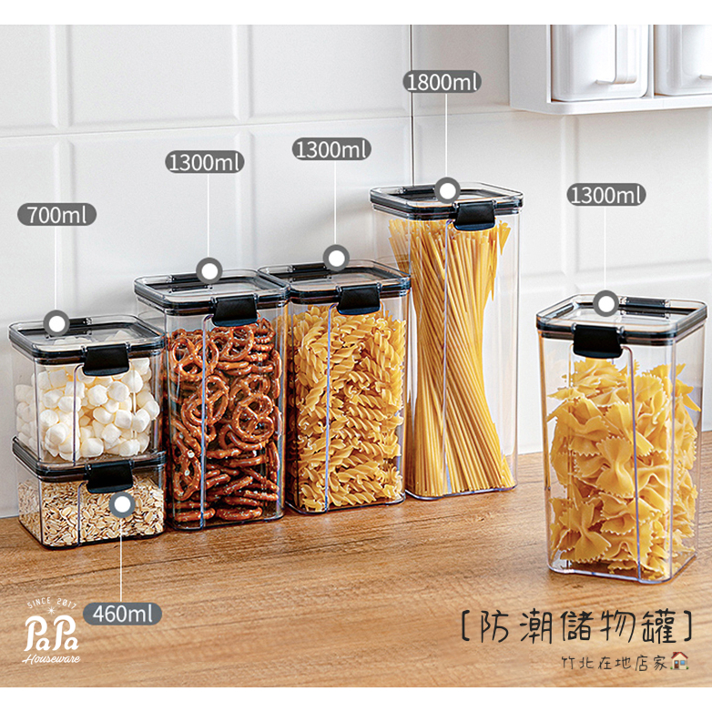 密封罐 餅乾罐 食品密封罐 麵粉罐 義大利麵罐