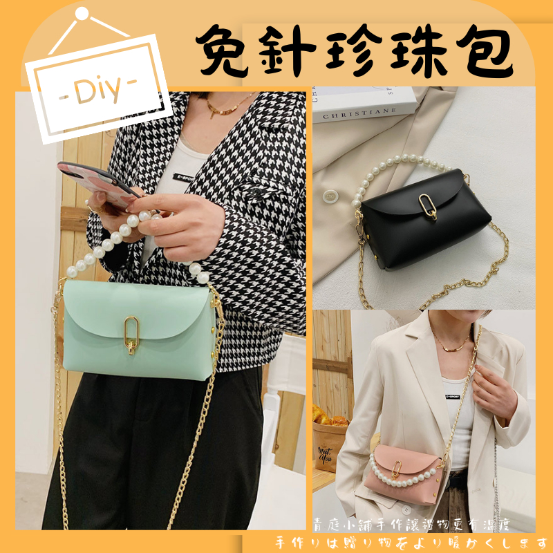 【DIY免針珍珠包】diy 包包 手機包 韓國珍珠包 小包包 手工包包 diy 包包材料包 手工包包材料斜挎包女生斜背包 | 蝦皮購物