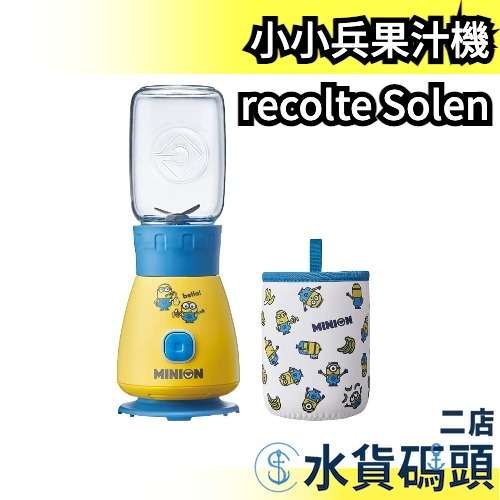 日本recolte Solen 果汁機小小兵限定款RSB-3MO 隨行杯附杯套嬰兒副食品