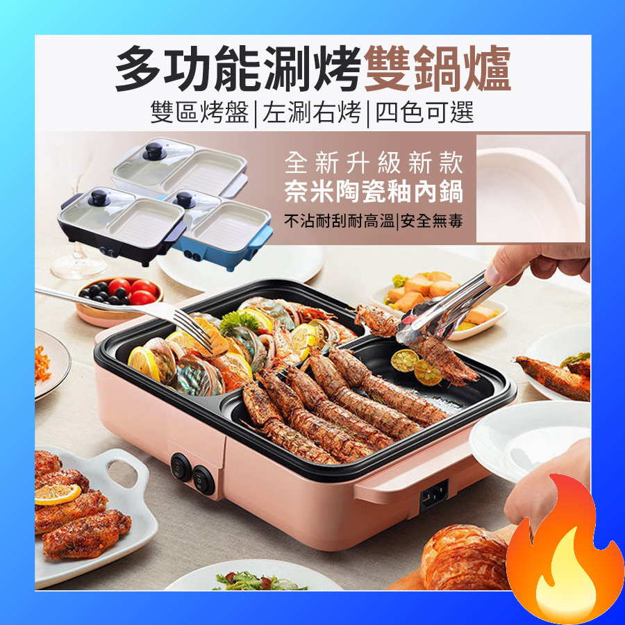 110V雙鍋爐 電烤爐 宿舍 一體電烤盤 料理鍋 煎烤煮蒸煎皆可