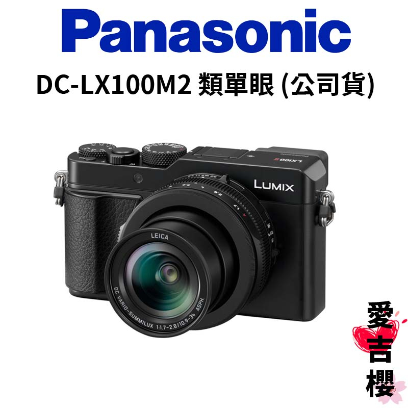 送原電+64G【Panasonic】LUMIX DC - LX100M2 類單眼(公司貨) #原廠保固