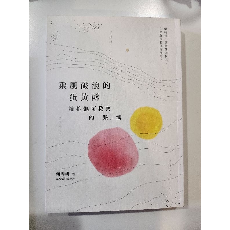 〔二手書〕乘風破浪的蛋黃酥：擁抱無可就藥的樂觀 | 蝦皮購物