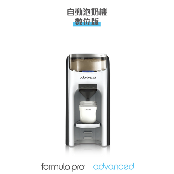 美國 baby brezza Formula Pro Advanced 自動泡奶機-數位版(預購商品)