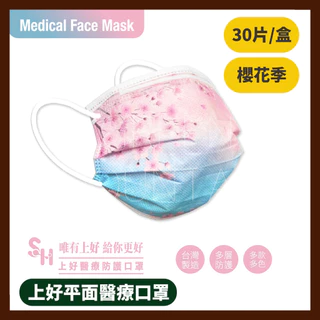 上好生醫 成人醫療口罩 櫻花季 (30入/一盒) 醫療防護口罩