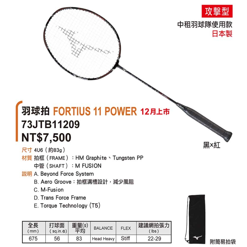 【SL美日購】美津濃 MIZUNO FORTIUS 11 POWER 日製 羽球拍 73JTB11209 附穿線 拍袋