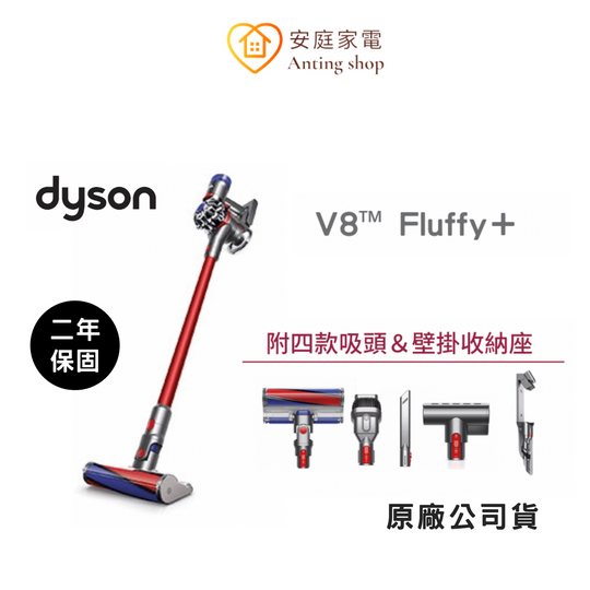 Dyson V8 SV10 Fluffy+ 手持無線吸塵器蝦幣10%回饋【全新品】恆隆行原