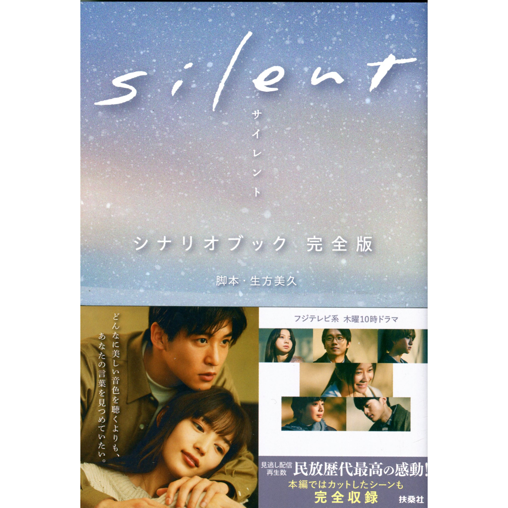 現貨供應中】川口春奈＆目黒蓮主演《日劇silent 公式腳本書》【東京