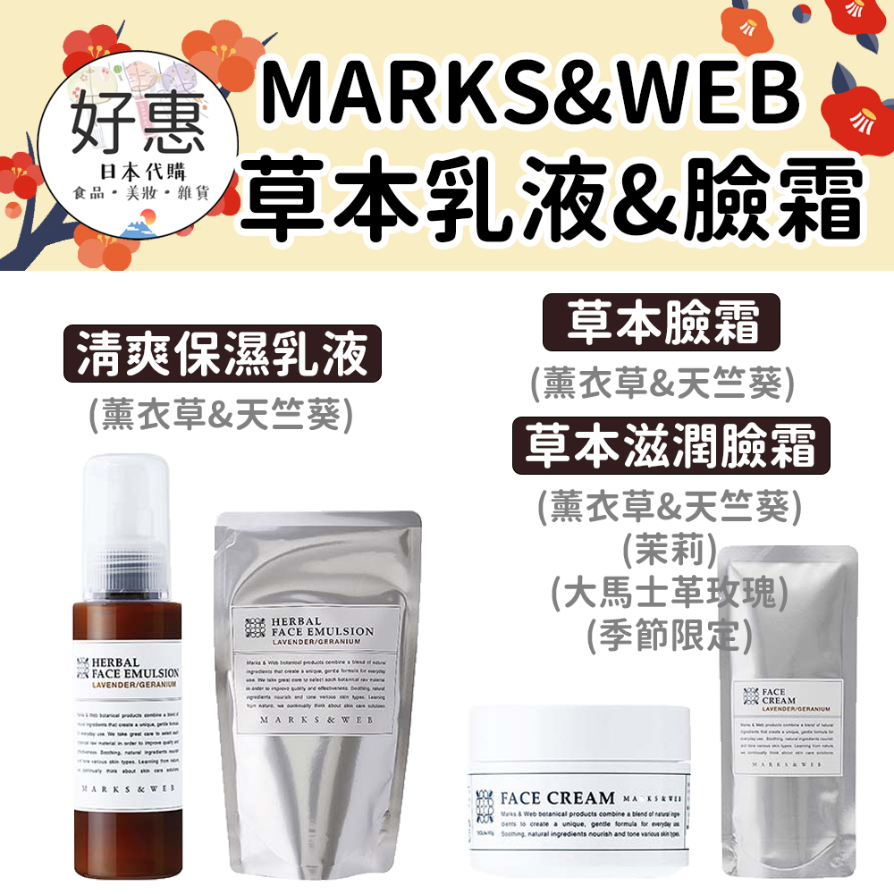 現貨／預購🔆好惠日本代購👍MARKS&WEB 敏感肌 清爽 保濕乳液 面霜 乳霜 薰衣草 天竺葵 茉莉 玫瑰