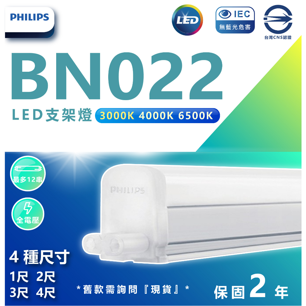 含稅 PHILIPS 飛利浦 BN022 易省 LED 支架燈 層板燈 1尺2尺3尺4尺 串接燈 附串接線 T5 細燈管 | 蝦皮購物
