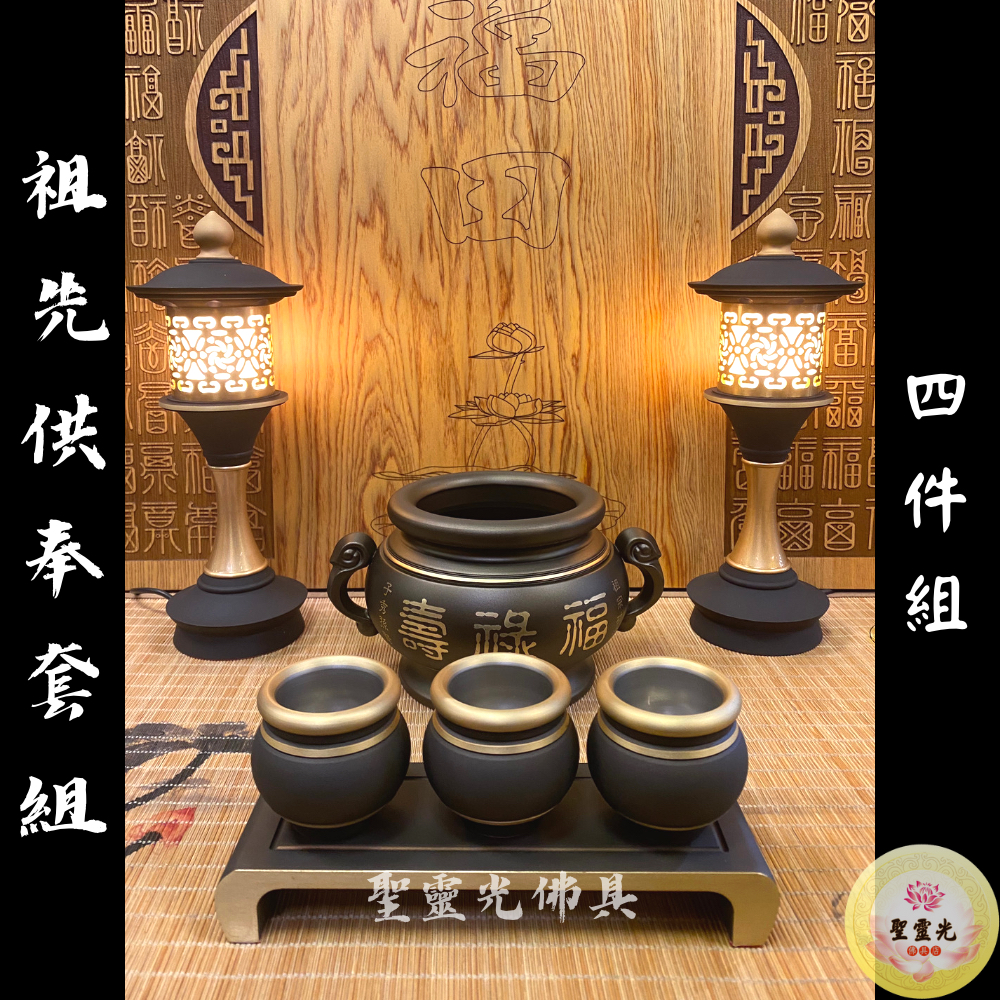 【聖靈光佛具】黑礦彩 祖先供奉套組 / 鍛造銅製 四件組（祖先爐 祖先杯 祖先茶台 祖先燈） 神明用品 拜拜 佛具 銅 | 蝦皮購物