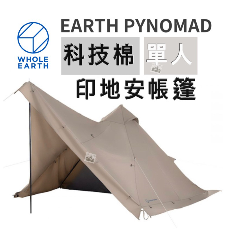 日本WHOLE EARTH 科技棉單人印地安帳篷【樂活登山露營】科技棉單人帳單