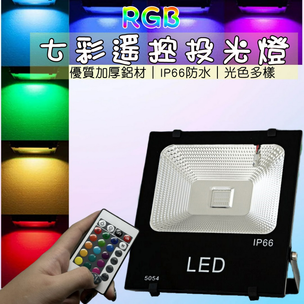 RGB燈 七彩投光燈 泛光燈 20W【辰旭LED】遙控投光燈 照樹燈街景照明庭院氛圍 | 蝦皮購物