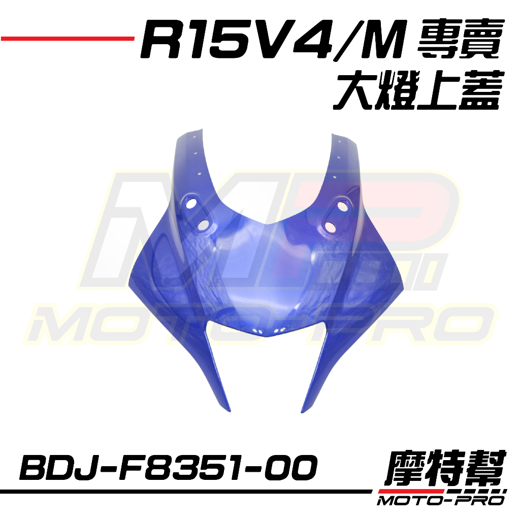 摩特幫】R15V4 R15M 大燈上罩上蓋車頭蓋白銀藍黑BDJ-F8351-00-GE P0 P1