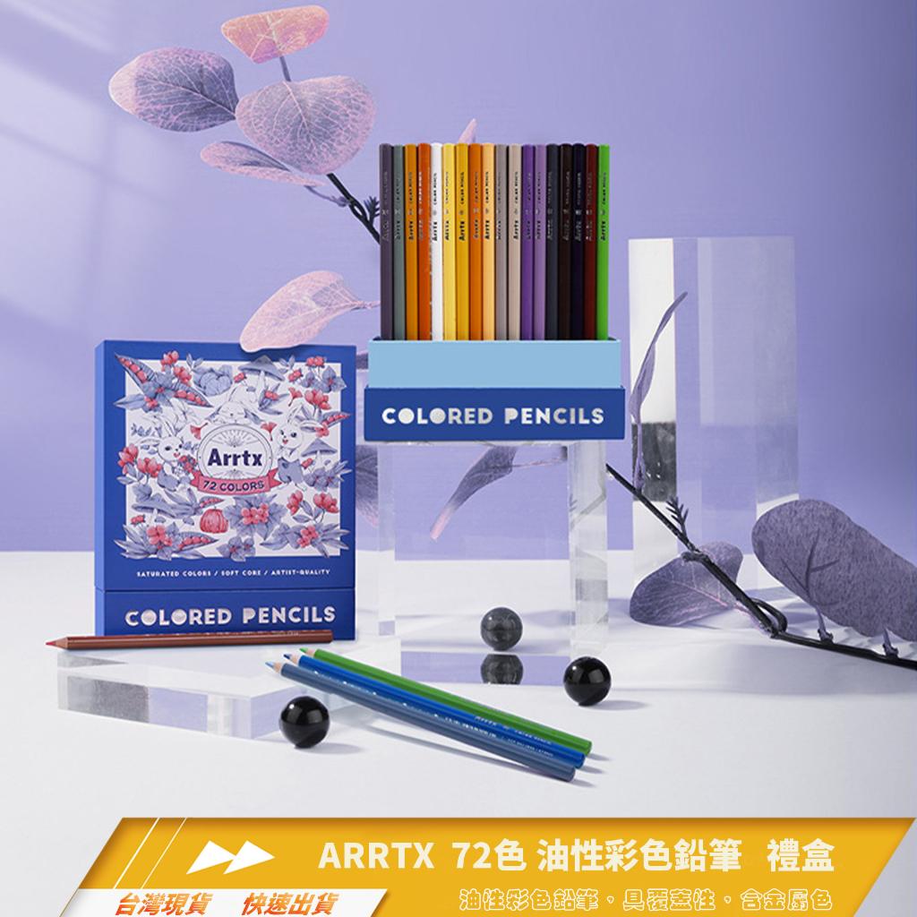 ARRTX 72色油性彩色鉛筆套裝［畫圖/交換禮物］ | 蝦皮購物