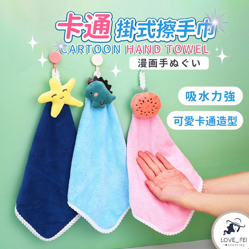 【台灣現貨 隔日到貨】可愛擦手巾 卡通擦手巾 毛巾 擦手布 吸水布 吸水 抹布 擦手 珊瑚絨 掛式擦拭巾 手帕 | 蝦皮購物