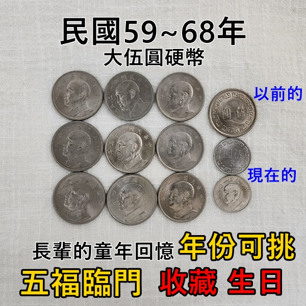 台灣銀行59~68年發行伍圓硬幣懷舊稀有舊幣年份可挑5元錢幣大伍元錢幣| 蝦皮購物