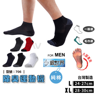 【FAV】 除臭厚底短襪 / 除臭運動襪-1雙 / 純棉 / 男短襪 / 加大襪子 型號:706