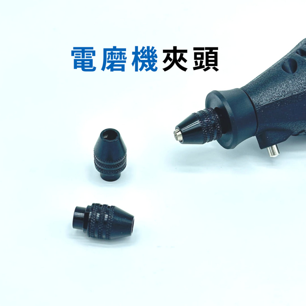 電磨機夾頭 電磨夾頭 萬用夾頭 M7 M8 小電鑽夾頭 三爪夾頭 小夾頭 | 蝦皮購物