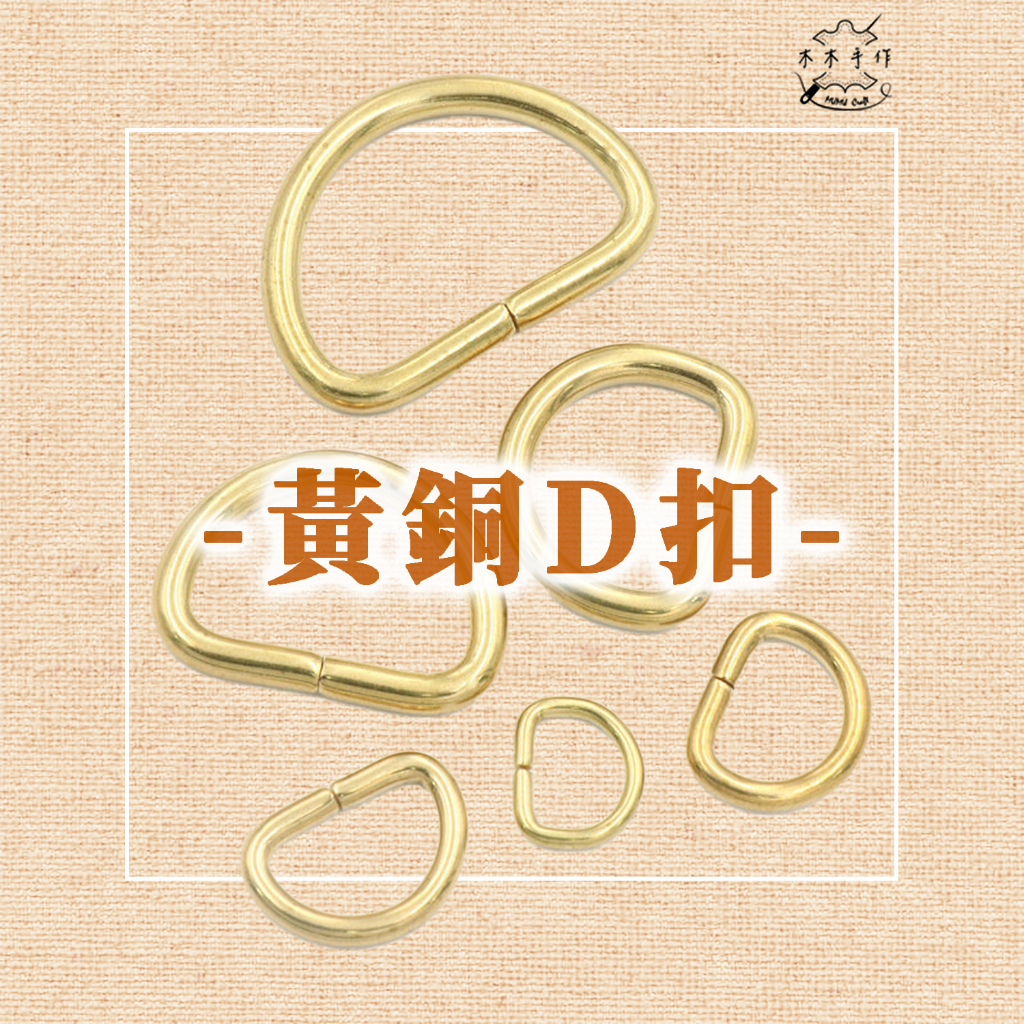 【木木手作】黃銅D扣 開口D扣 D扣 | 蝦皮購物
