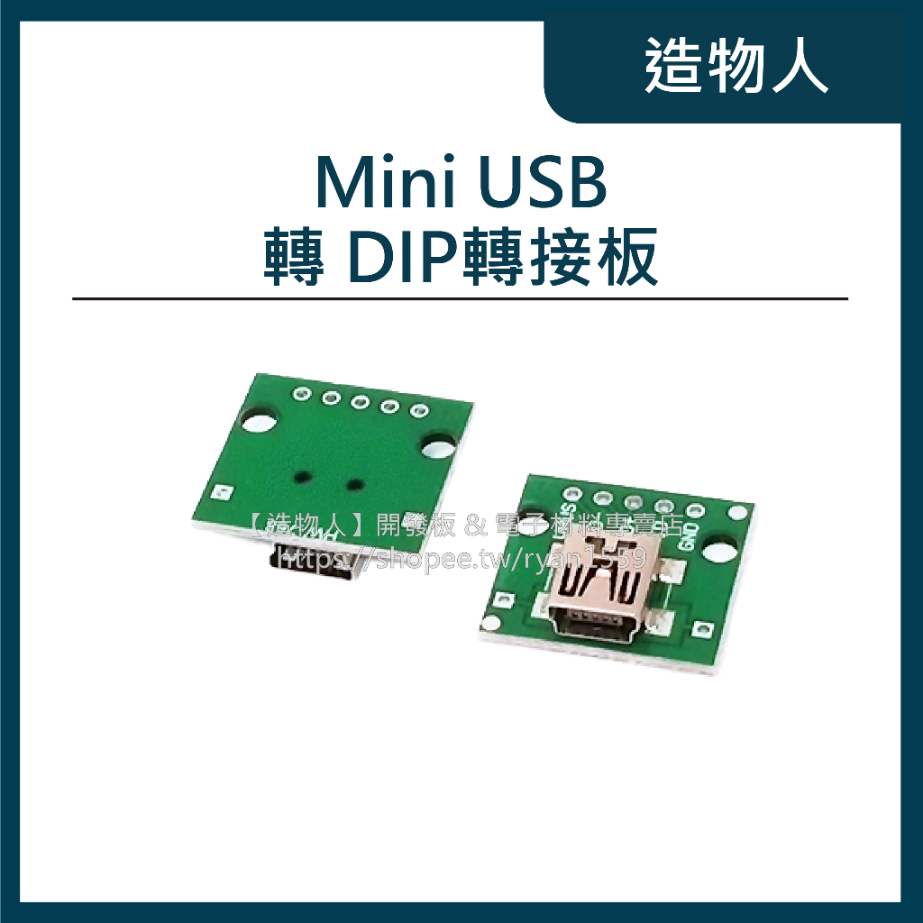【造物人】《可統編》MINI USB轉DIP 5p 母座 直插 轉接板已焊 USB測試線路板 USB轉接板 USB2.0 | 蝦皮購物