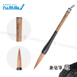 数量限定】名村大成堂(Namurataiseidou) 書道筆 ダルマ軸 書創