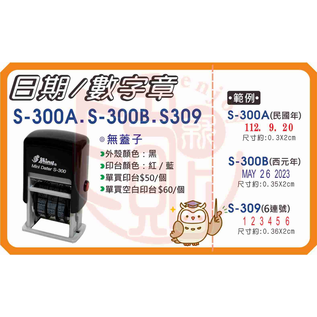 《S-300A、S-300B、S-309 日期章及數字章》連續章 回墨旋風章 水性印章 彈簧翻轉章 | 蝦皮購物
