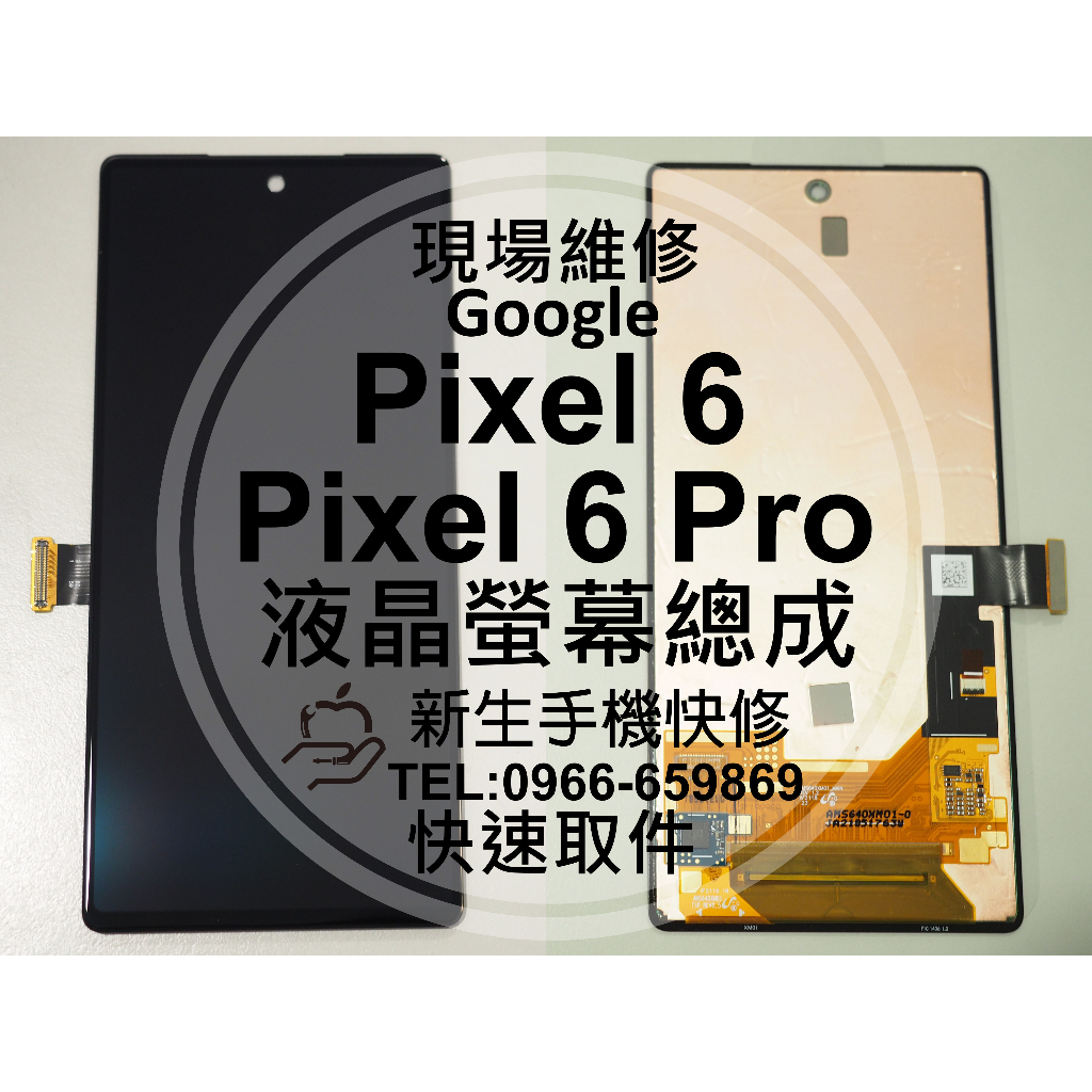 Google Pixel6 Pixel6Pro 液晶螢幕總成 玻璃破裂 黑屏無法顯示 面板摔壞 Pixel 現場維修更換