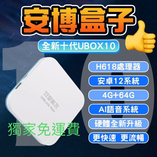 急速出貨 中壢 全新  10代 UBOX9 X11 X12 台灣版 PRO MAX 追劇神器 電視盒 機上盒 安博盒子